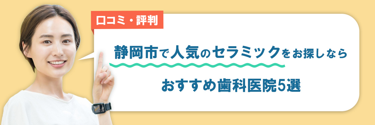 静岡市で人気のセラミックをお探しならおすすめ歯科医院5選｜口コミ・評判